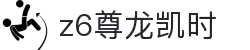 Z6尊龙·凯时(中国) - 官方网站